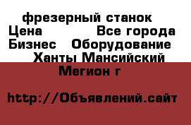 Maho MH400p фрезерный станок › Цена ­ 1 000 - Все города Бизнес » Оборудование   . Ханты-Мансийский,Мегион г.